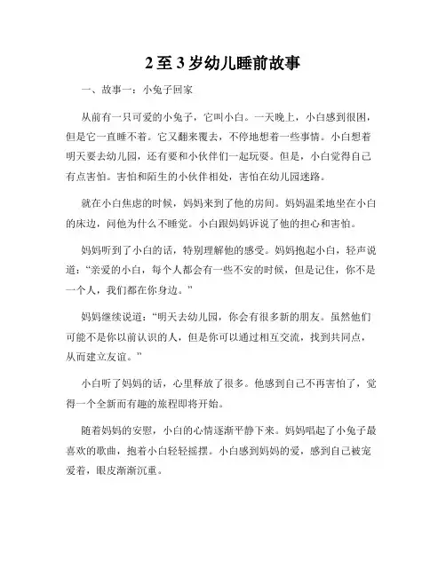 2至3岁幼儿睡前故事