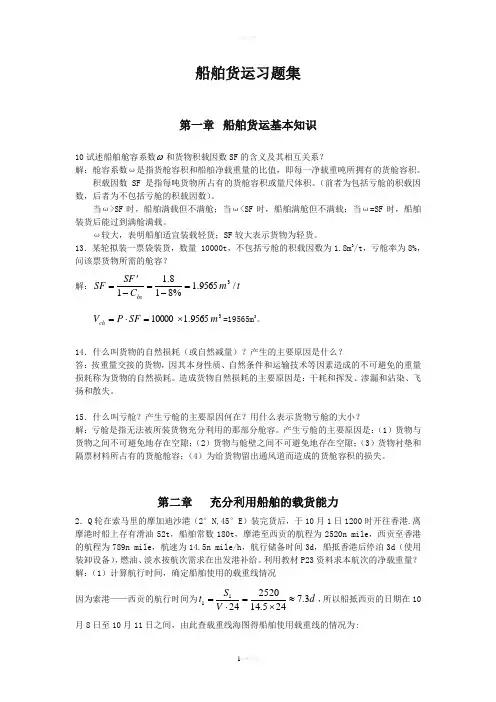船舶货运习题集