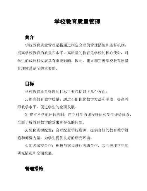 学校教育质量管理