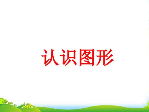 青岛版一年级下册数学课件-《认识图形》(11张)