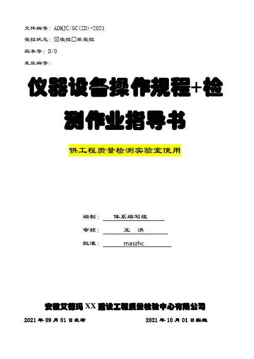 建设工程质量检测作业指导书+仪器设备操作规程2021版