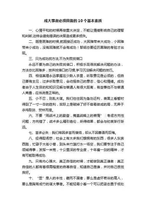成大事者必须具备的10个基本素质