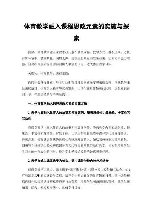 体育教学融入课程思政元素的实施与探索