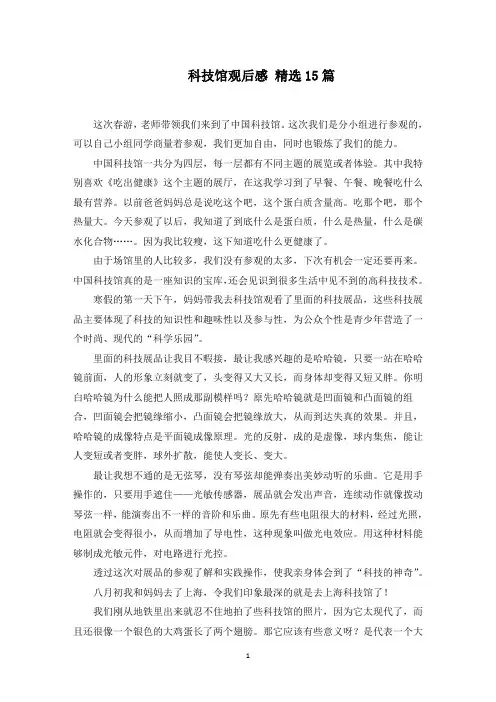 科技馆观后感 精选15篇