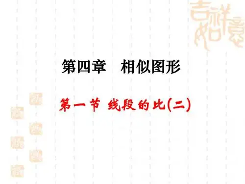 《线段的比》第二课时参考课件