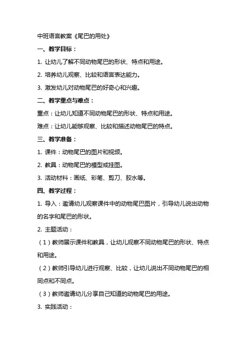 中班语言教案《尾巴的用处》