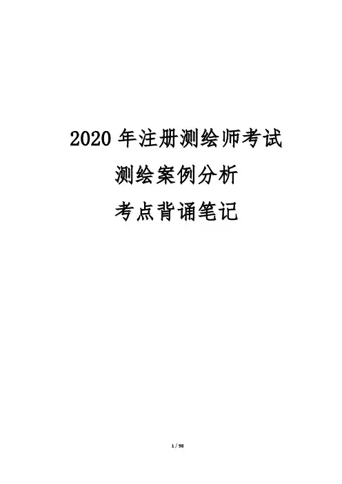 2020年注册测绘师考试测绘案例分析考点背诵笔记