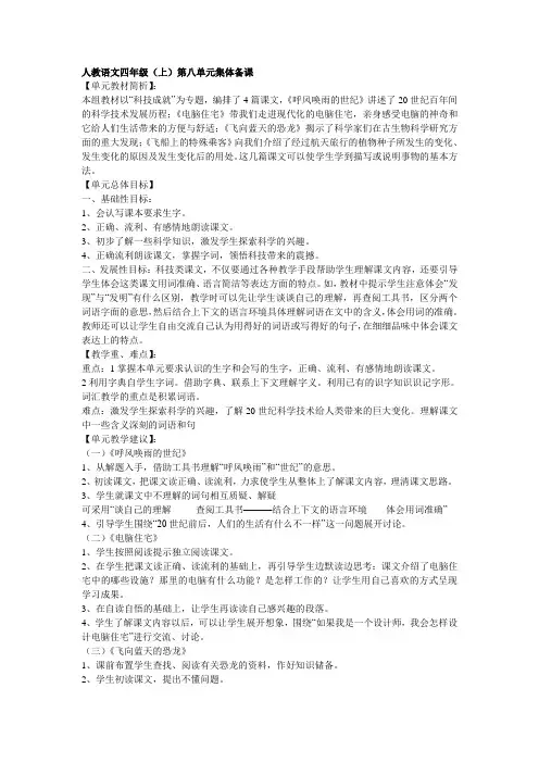 小学语文四年级上册第八单元集体备课教学设计