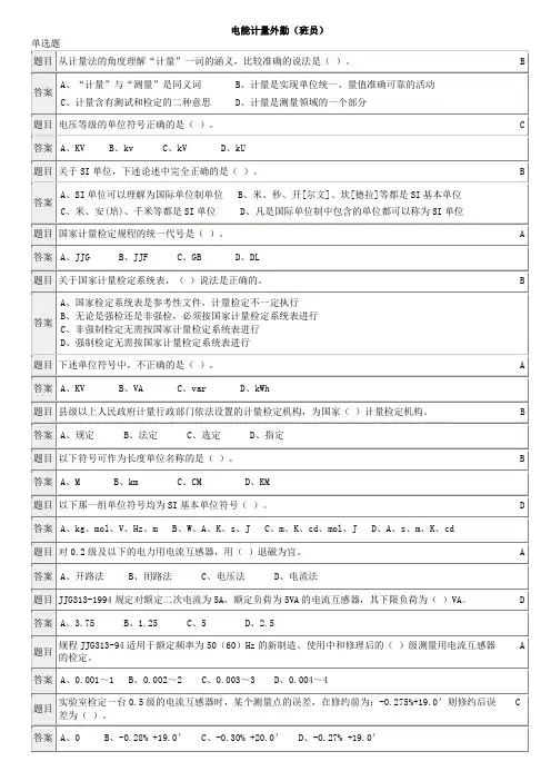 岗位培训题目 电能计量外勤(班员)