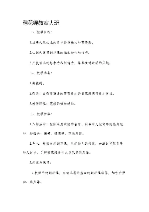 翻花绳市公开课获奖教案省名师优质课赛课一等奖教案大班