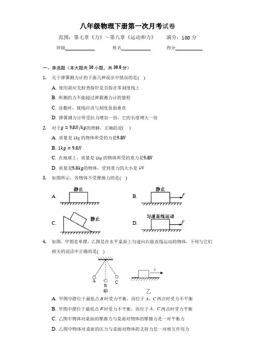 2021学年(人教版)八年级物理下册第一次月考试卷(含答案)
