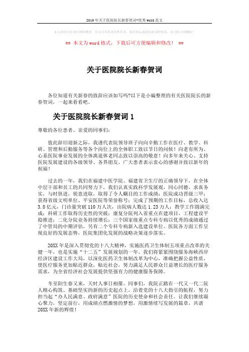2019年关于医院院长新春贺词-优秀word范文 (3页)
