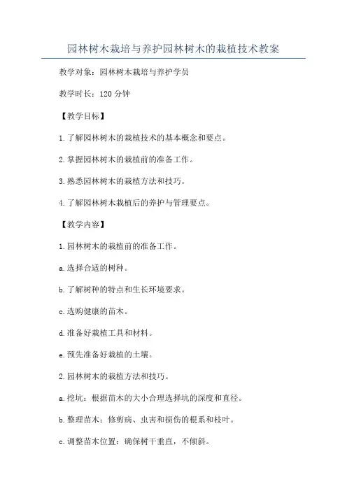 园林树木栽培与养护园林树木的栽植技术教案