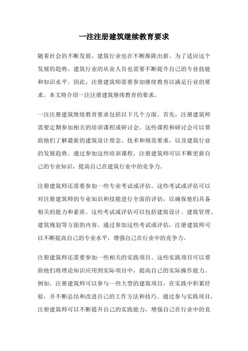 一注注册建筑继续教育要求