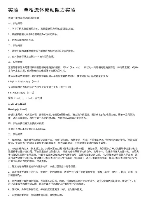 实验一单相流体流动阻力实验