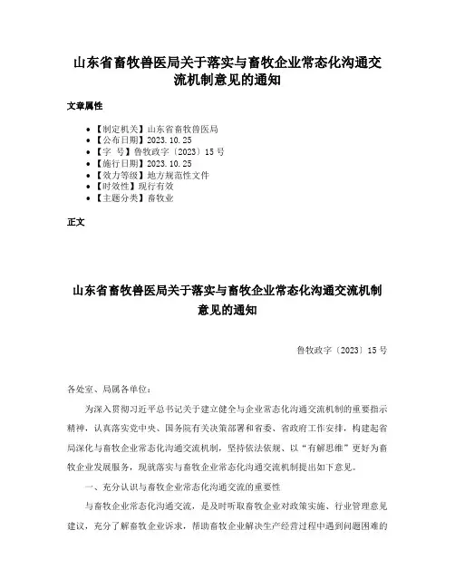 山东省畜牧兽医局关于落实与畜牧企业常态化沟通交流机制意见的通知