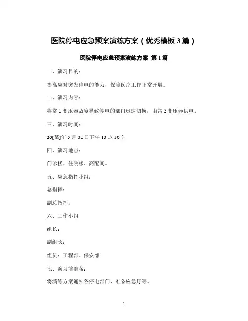 医院停电应急预案演练方案(优秀模板3篇)