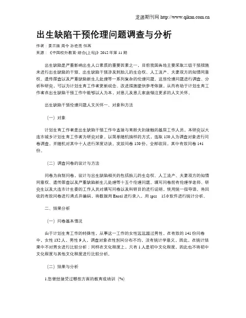 出生缺陷干预伦理问题调查与分析
