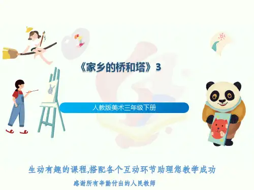 人教版美术三年级下册《家乡的桥和塔》3