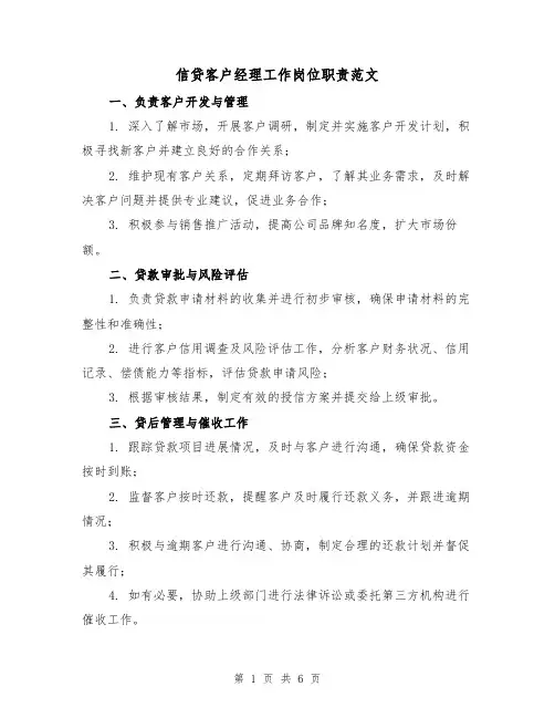 信贷客户经理工作岗位职责范文(三篇)