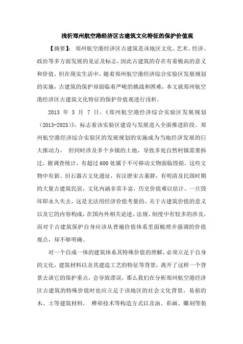 郑州航空港经济区古建筑文化特征保护价值观