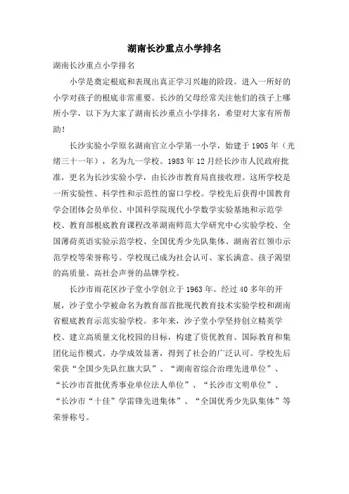 湖南长沙重点小学排名