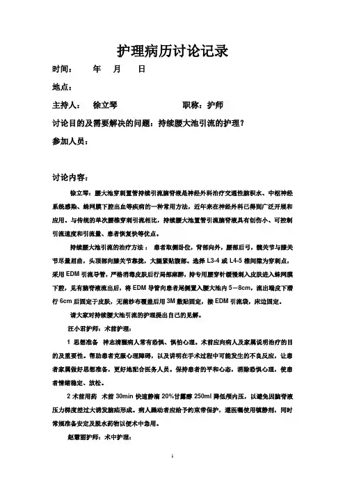持续腰大池引流的护理