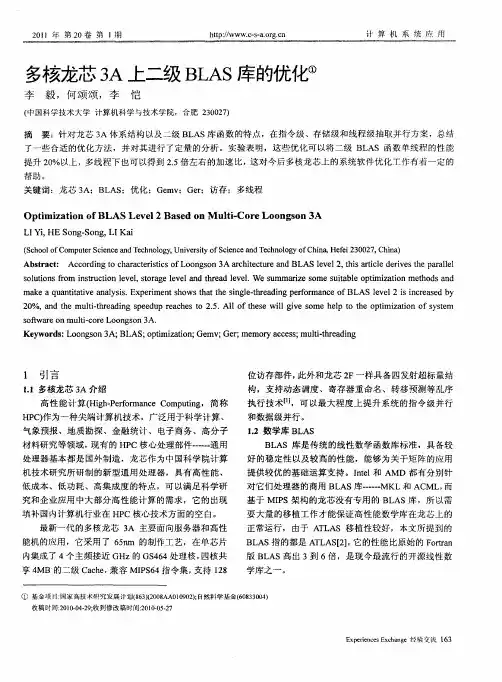 多核龙芯3A上二级BLAS库的优化