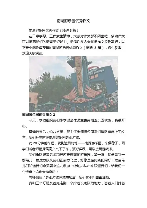 南湖游乐园优秀作文