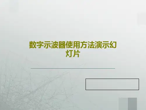 数字示波器使用方法演示幻灯片共90页文档