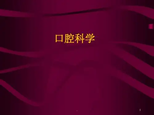 口腔卫生保健ppt课件
