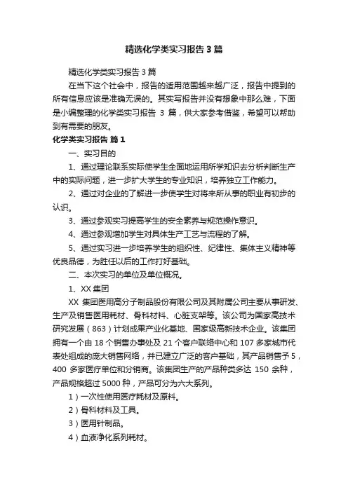 精选化学类实习报告3篇
