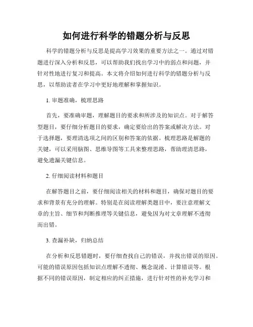 如何进行科学的错题分析与反思