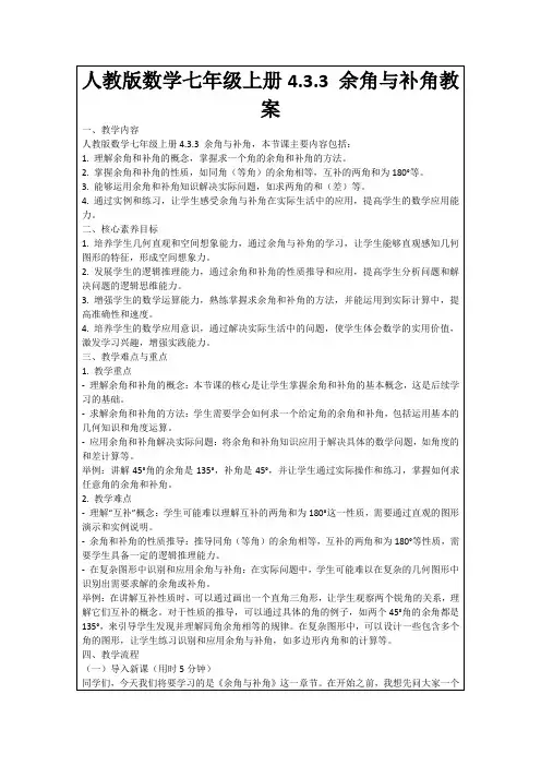 人教版数学七年级上册4.3.3余角与补角教案