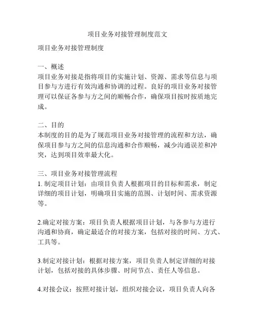 项目业务对接管理制度范文