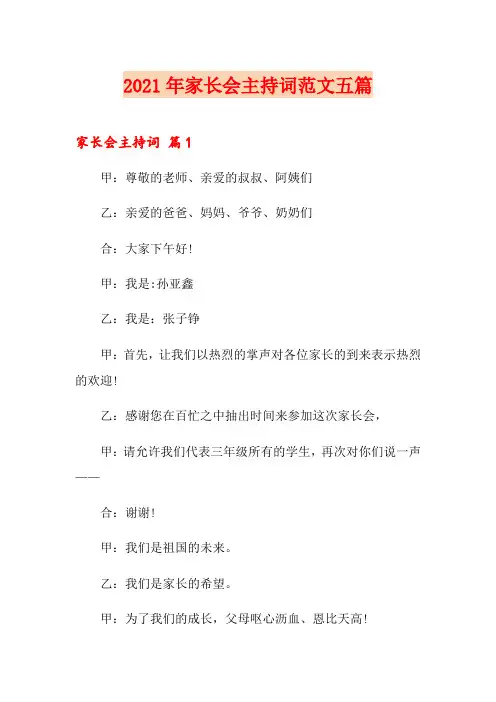2021年家长会主持词范文五篇(实用)