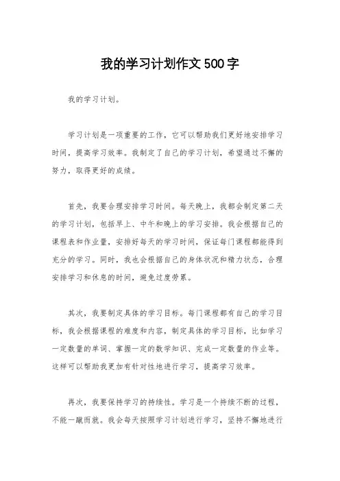 我的学习计划作文500字 2