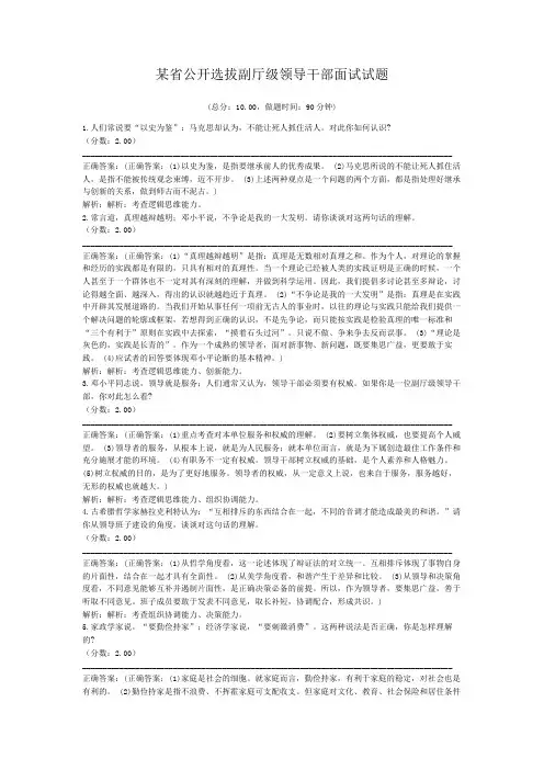 某省公开选拔副厅级领导干部面试试题