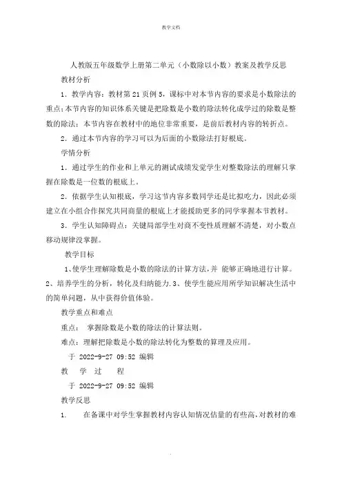 五年级数学上册第二单元(小数除以小数)教案及教学反思