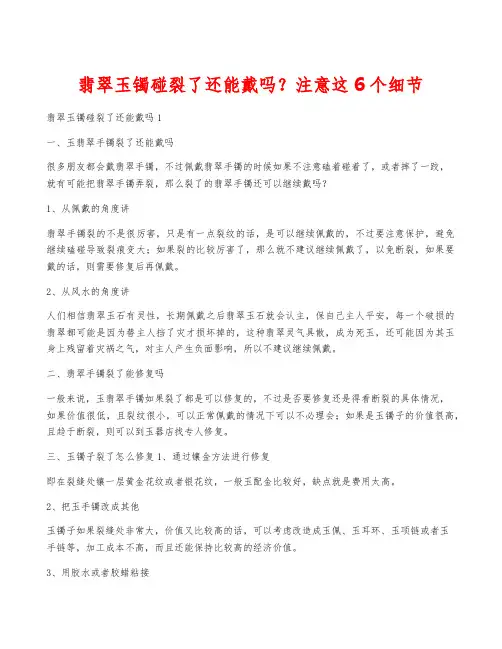 翡翠玉镯碰裂了还能戴吗？注意这6个细节