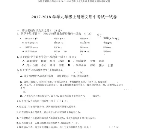 安徽省繁昌县高安中学2017-2018学年人教九年级上册语文期中考试试题