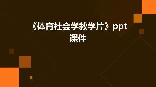 《体育社会学教学片》课件