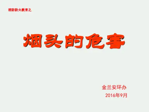 烟头的危害PPT参考课件
