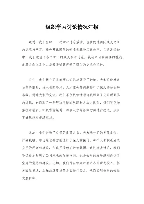 组织学习讨论情况汇报