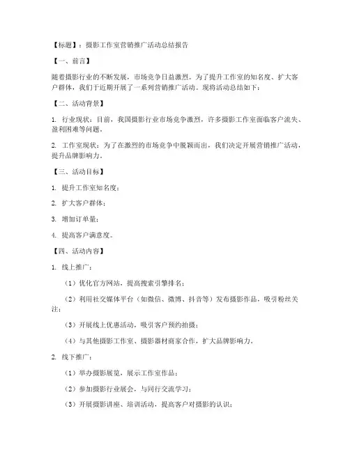摄影营销推广总结范文模板