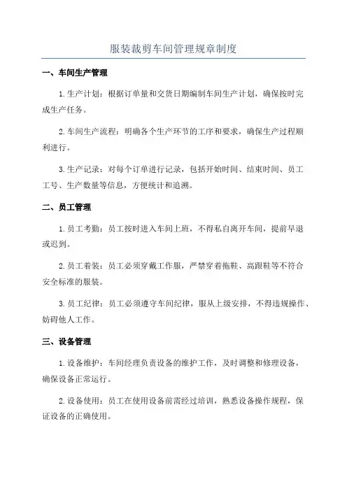 服装裁剪车间管理规章制度 2