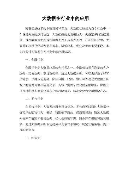 大数据在行业中的应用