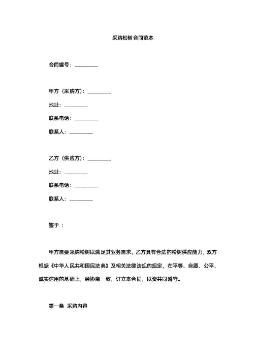 采购松树合同范本