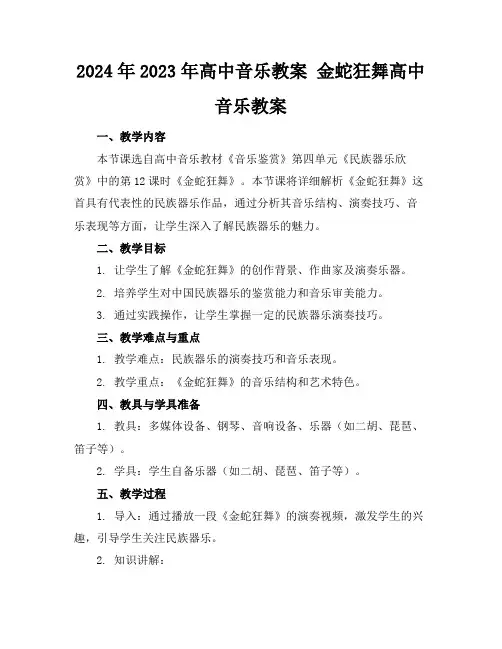 2024年2023年高中音乐教案金蛇狂舞高中音乐教案