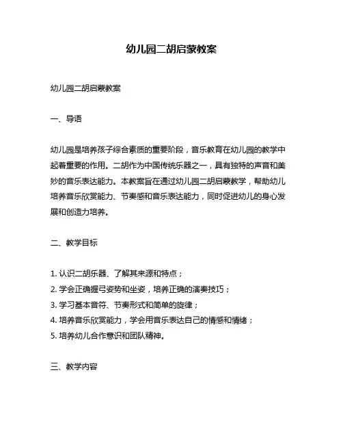 幼儿园二胡启蒙教案